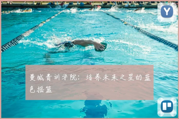 曼城青训学院：培养未来之星的蓝色摇篮