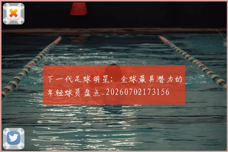 下一代足球明星：全球最具潜力的年轻球员盘点_20260702173156