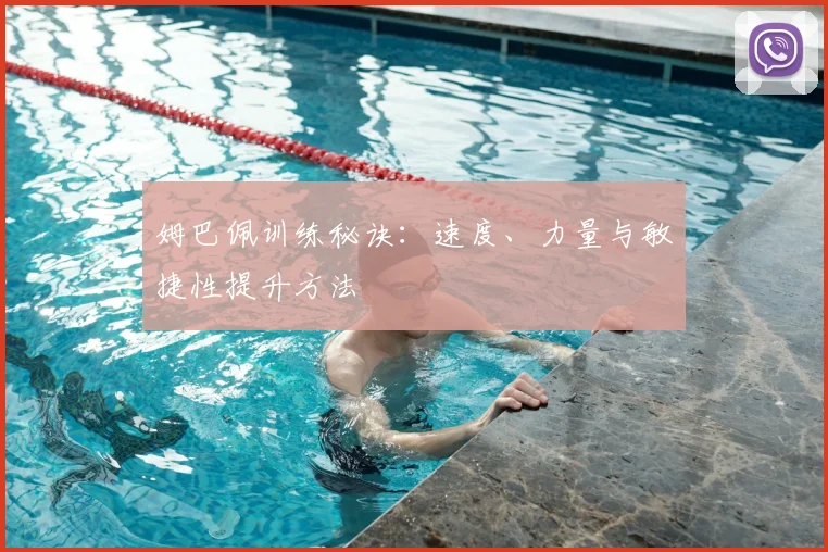 姆巴佩训练秘诀：速度、力量与敏捷性提升方法