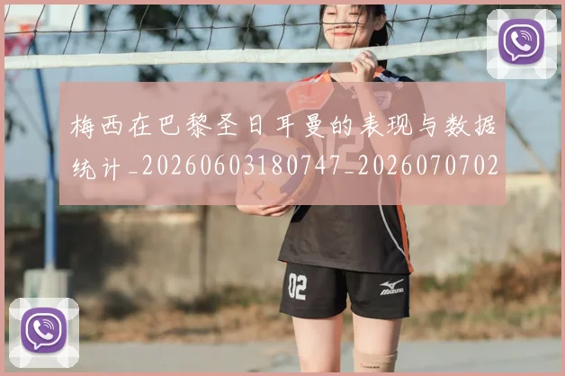 梅西在巴黎圣日耳曼的表现与数据统计_20260603180747_20260707023100_20260731180856