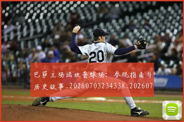 巴萨主场诺坎普球场:参观指南与历史故事_20260703234338_20260722153053