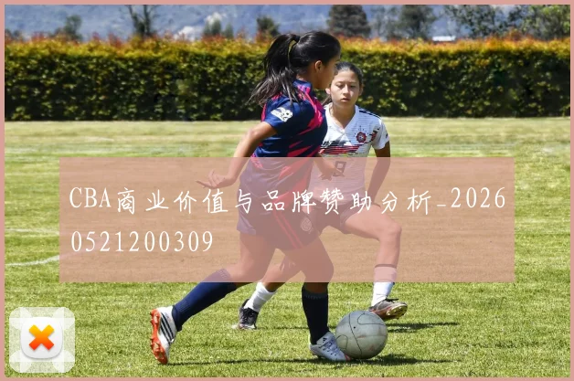 CBA商业价值与品牌赞助分析_20260521200309