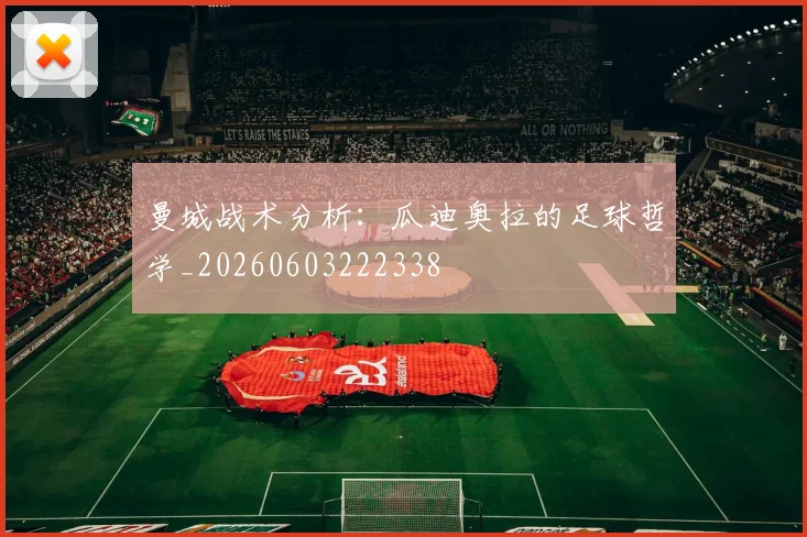 曼城战术分析：瓜迪奥拉的足球哲学_20260603222338