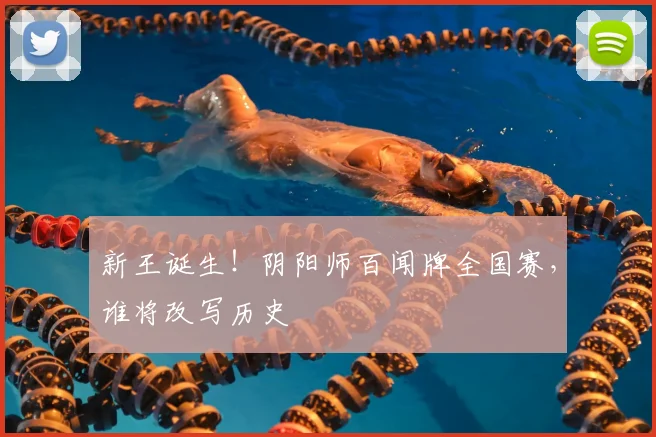 新王诞生！阴阳师百闻牌全国赛，谁将改写历史