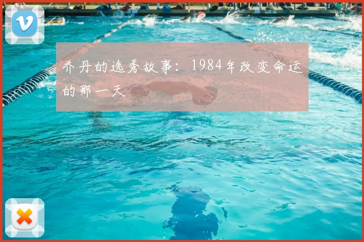 乔丹的选秀故事:1984年改变命运的那一天