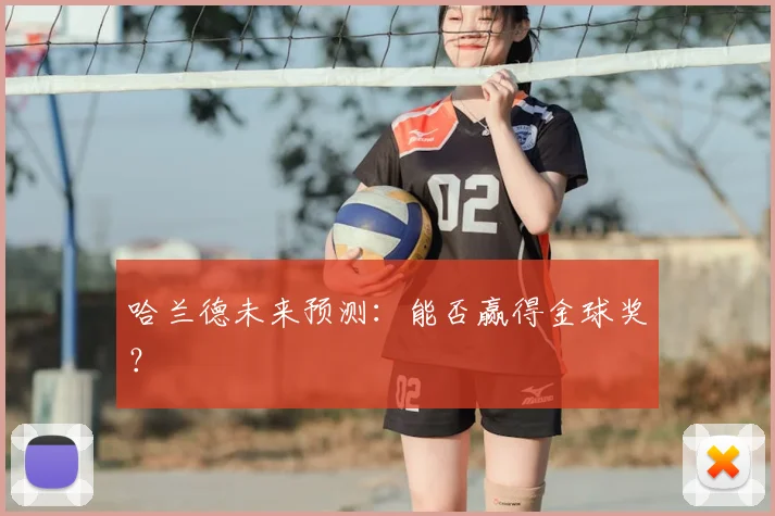 哈兰德未来预测：能否赢得金球奖？