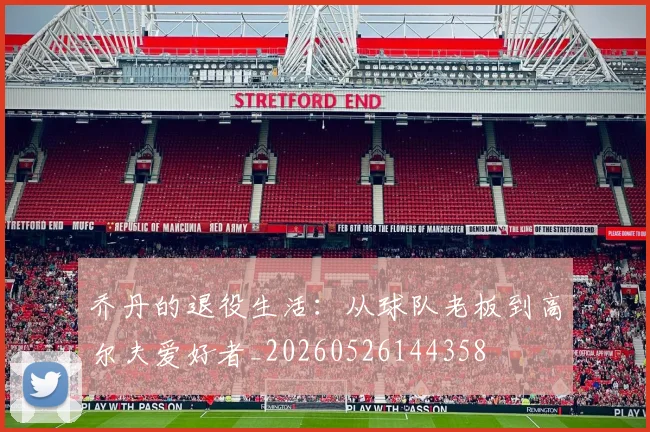 乔丹的退役生活:从球队老板到高尔夫爱好者_20260526144358