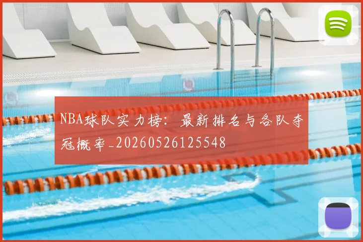 NBA球队实力榜：最新排名与各队夺冠概率_20260526125548