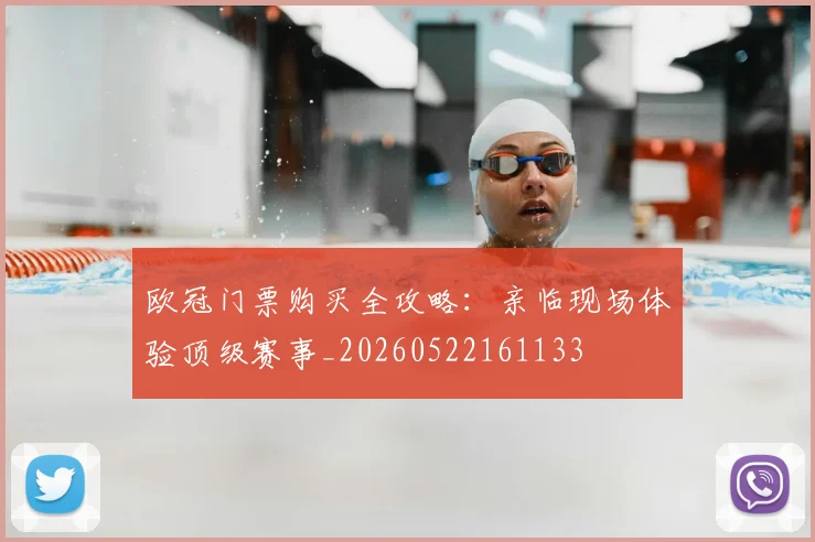 欧冠门票购买全攻略:亲临现场体验顶级赛事_20260522161133