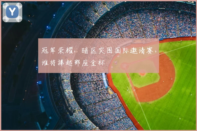 冠军荣耀，暗区突围国际邀请赛，谁将捧起那座金杯