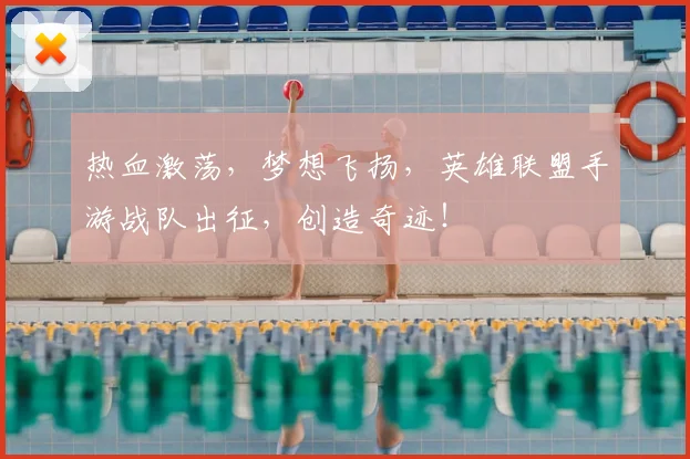 热血激荡,梦想飞扬,英雄联盟手游战队出征,创造奇迹!