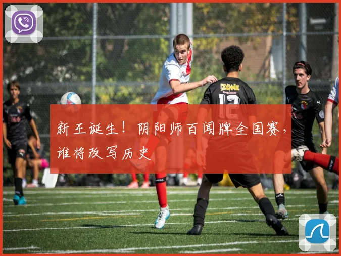新王诞生!阴阳师百闻牌全国赛,谁将改写历史
