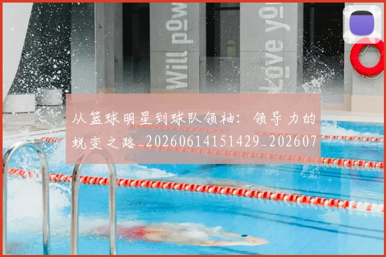 从篮球明星到球队领袖：领导力的蜕变之路_20260614151429_20260707011629