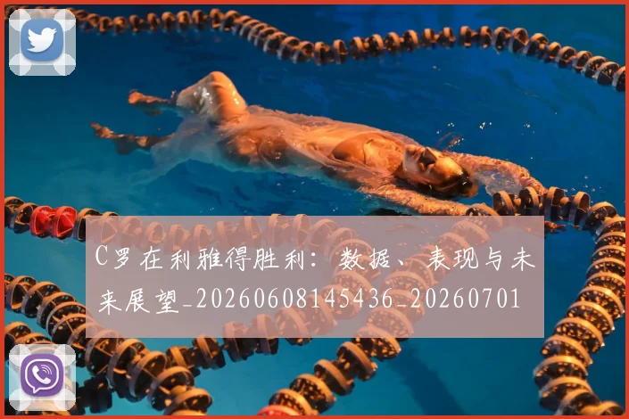 C罗在利雅得胜利:数据、表现与未来展望_20260608145436_20260701212748