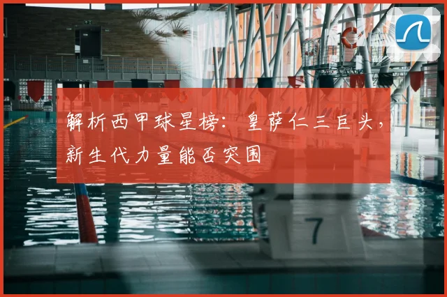 解析西甲球星榜：皇萨仁三巨头，新生代力量能否突围
