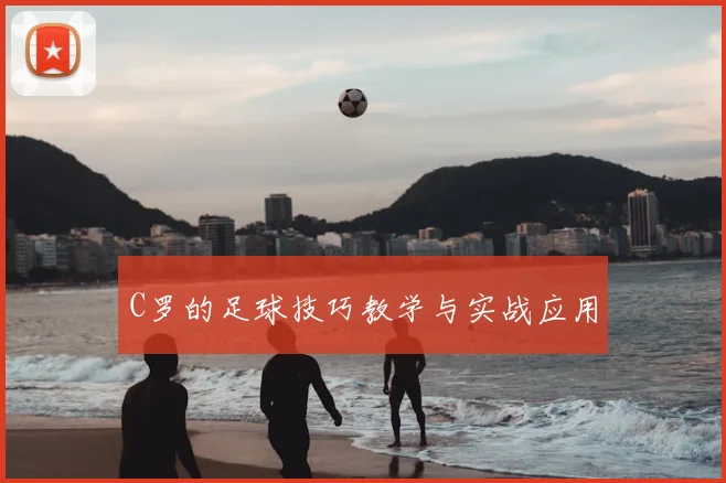 C罗的足球技巧教学与实战应用