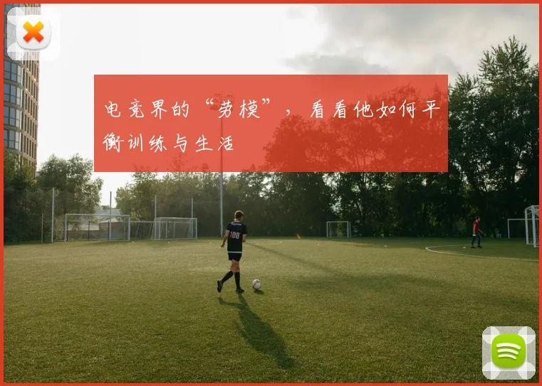 电竞界的“劳模”，看看他如何平衡训练与生活