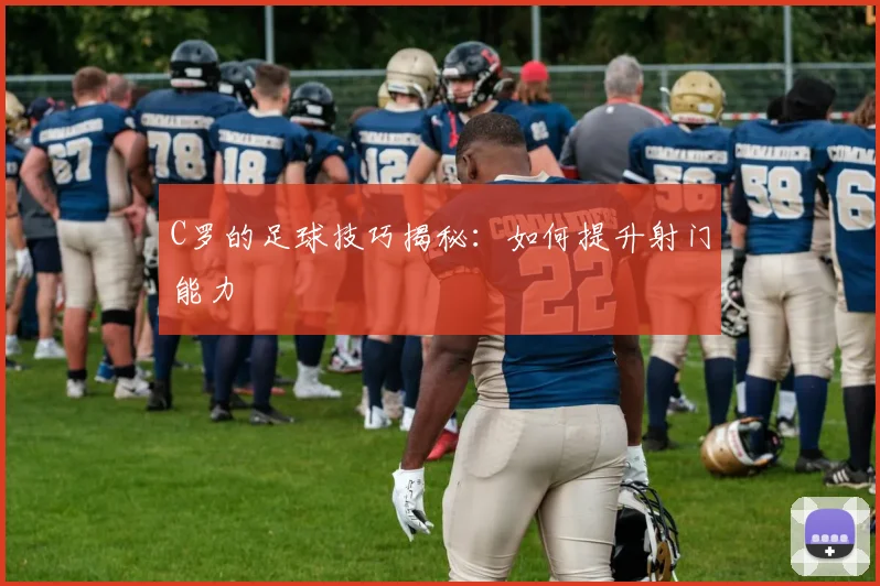 C罗的足球技巧揭秘：如何提升射门能力