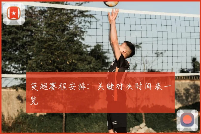 英超赛程安排：关键对决时间表一览