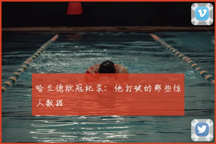 哈兰德欧冠纪录：他打破的那些惊人数据