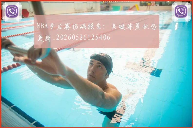 NBA季后赛伤病报告:关键球员状态更新_20260526125406