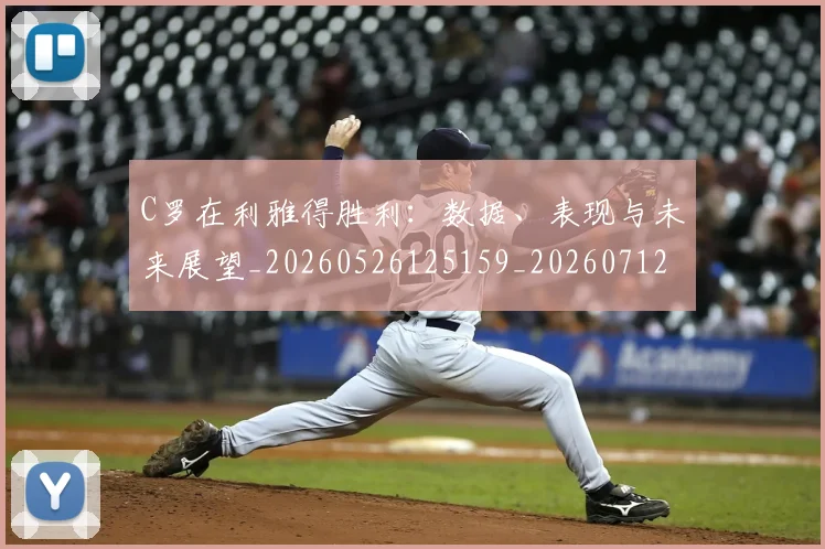 C罗在利雅得胜利:数据、表现与未来展望_20260526125159_20260712051328