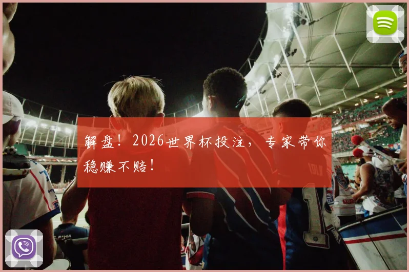 解盘！2026世界杯投注，专家带你稳赚不赔！