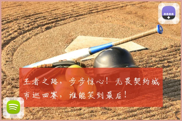 王者之路，步步惊心！无畏契约城市巡回赛，谁能笑到最后！