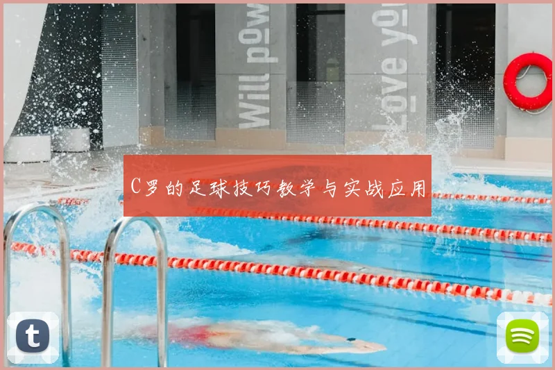 C罗的足球技巧教学与实战应用