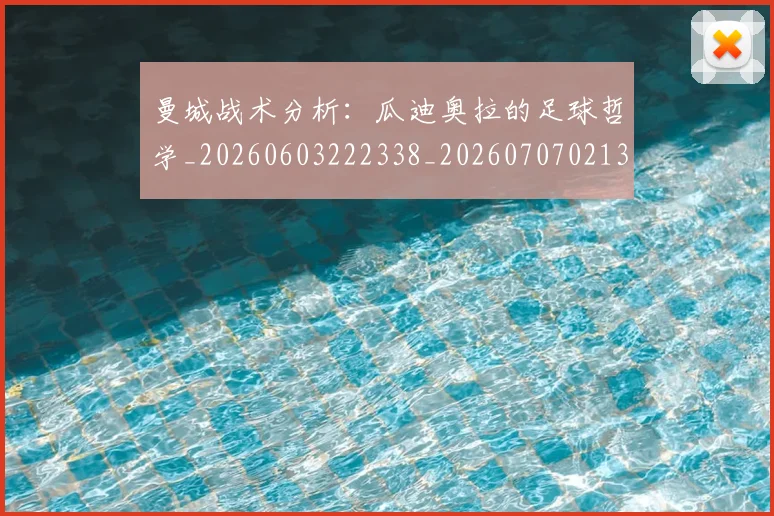 曼城战术分析：瓜迪奥拉的足球哲学_20260603222338_20260707021331