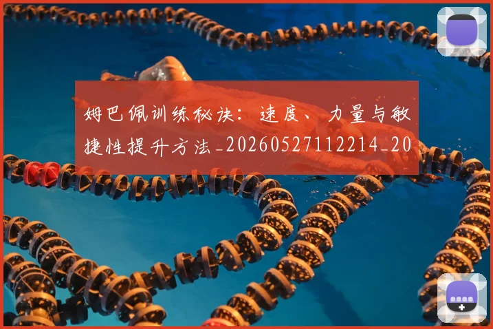 姆巴佩训练秘诀：速度、力量与敏捷性提升方法_20260527112214_20260703232208