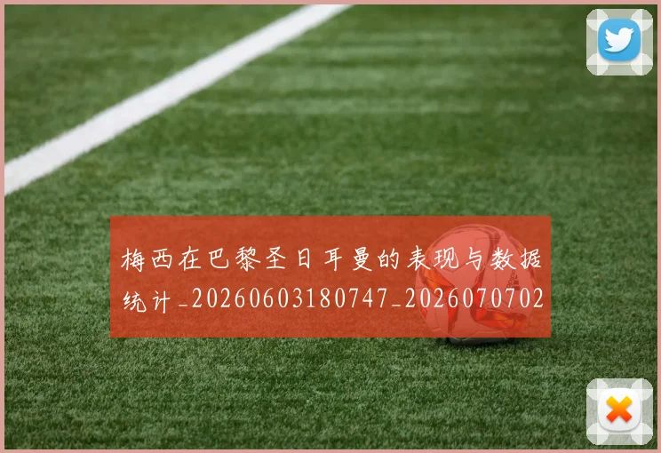 梅西在巴黎圣日耳曼的表现与数据统计_20260603180747_20260707023100