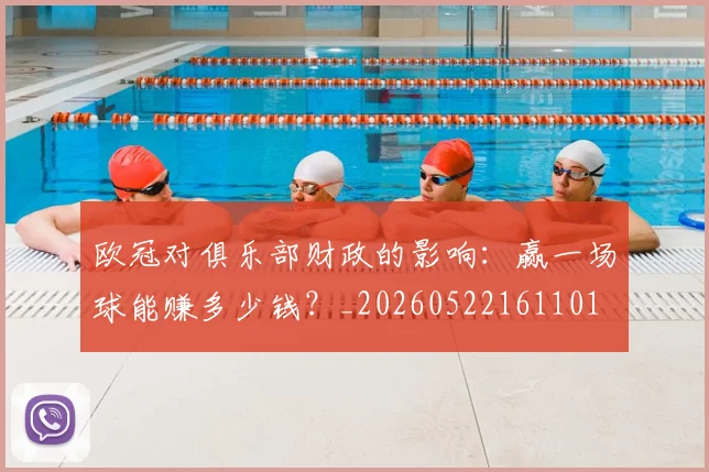 欧冠对俱乐部财政的影响：赢一场球能赚多少钱？_20260522161101