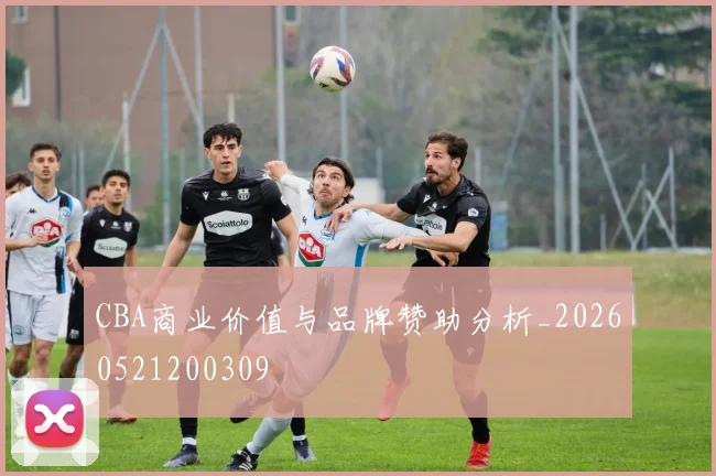 CBA商业价值与品牌赞助分析_20260521200309