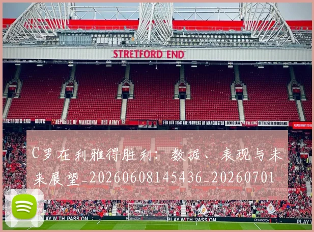 C罗在利雅得胜利：数据、表现与未来展望_20260608145436_20260701212748