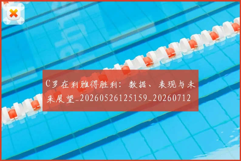 C罗在利雅得胜利：数据、表现与未来展望_20260526125159_20260712051328