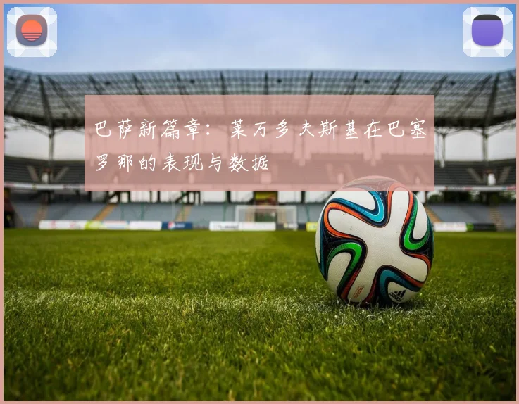 巴萨新篇章:莱万多夫斯基在巴塞罗那的表现与数据