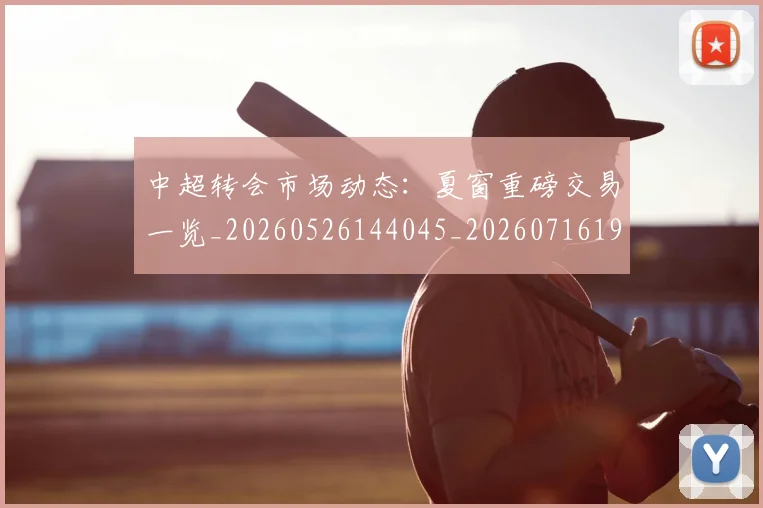 中超转会市场动态：夏窗重磅交易一览_20260526144045_20260716191110