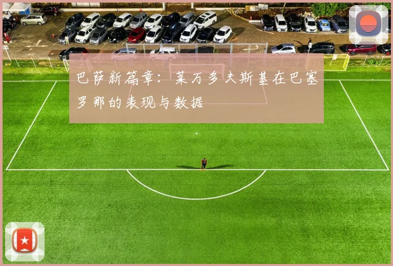 巴萨新篇章：莱万多夫斯基在巴塞罗那的表现与数据