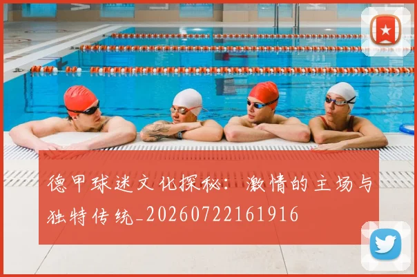 德甲球迷文化探秘:激情的主场与独特传统_20260722161916