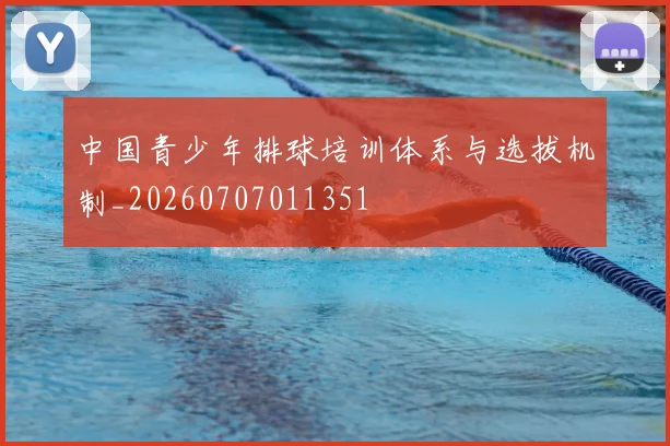 中国青少年排球培训体系与选拔机制_20260707011351